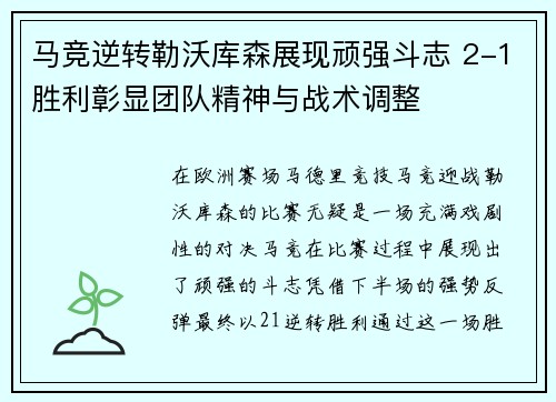 马竞逆转勒沃库森展现顽强斗志 2-1胜利彰显团队精神与战术调整