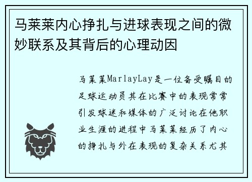 马莱莱内心挣扎与进球表现之间的微妙联系及其背后的心理动因