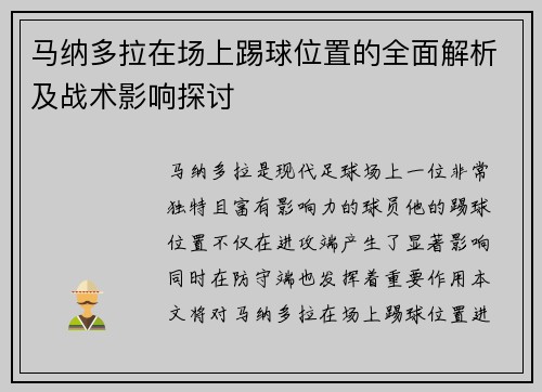马纳多拉在场上踢球位置的全面解析及战术影响探讨