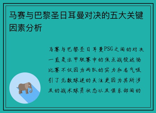 马赛与巴黎圣日耳曼对决的五大关键因素分析