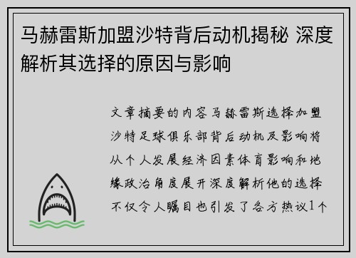 马赫雷斯加盟沙特背后动机揭秘 深度解析其选择的原因与影响