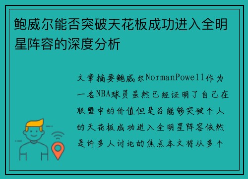 鲍威尔能否突破天花板成功进入全明星阵容的深度分析