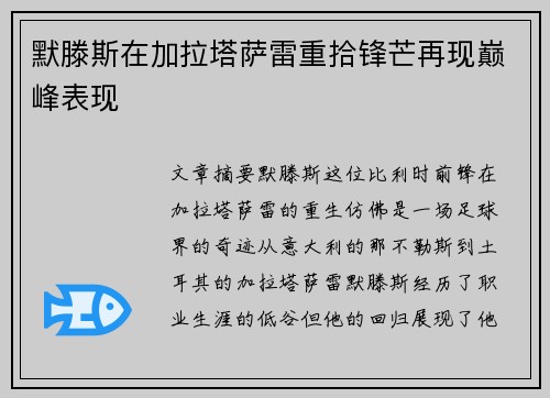 默滕斯在加拉塔萨雷重拾锋芒再现巅峰表现