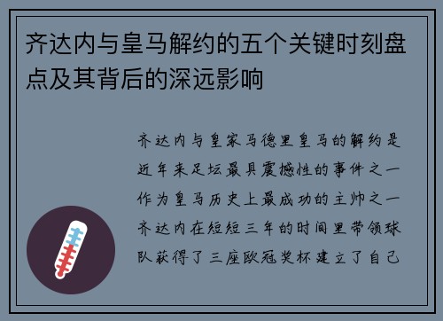 齐达内与皇马解约的五个关键时刻盘点及其背后的深远影响