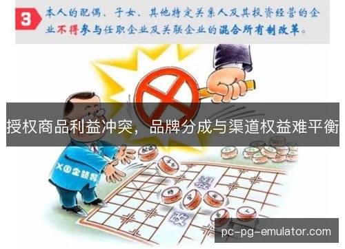 授权商品利益冲突，品牌分成与渠道权益难平衡